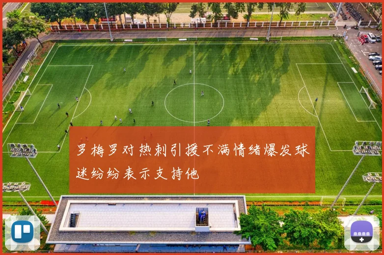 罗梅罗对热刺引援不满情绪爆发球迷纷纷表示支持他