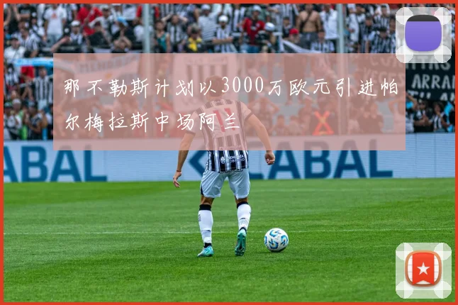 那不勒斯计划以3000万欧元引进帕尔梅拉斯中场阿兰