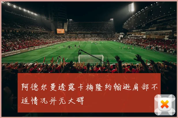 阿德尔曼透露卡梅隆约翰逊肩部不适情况并无大碍