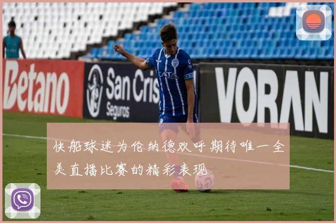 快船球迷为伦纳德欢呼期待唯一全美直播比赛的精彩表现
