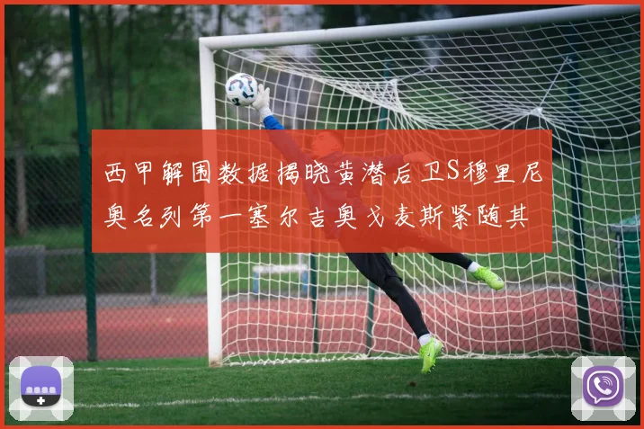 西甲解围数据揭晓黄潜后卫S穆里尼奥名列第一塞尔吉奥戈麦斯紧随其后