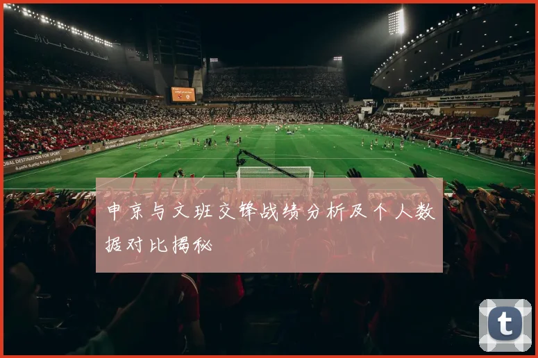 申京与文班交锋战绩分析及个人数据对比揭秘
