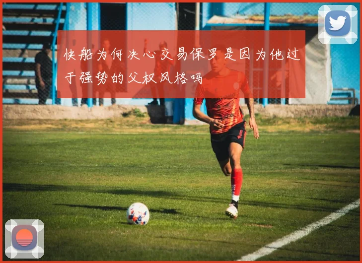 快船为何决心交易保罗是因为他过于强势的父权风格吗