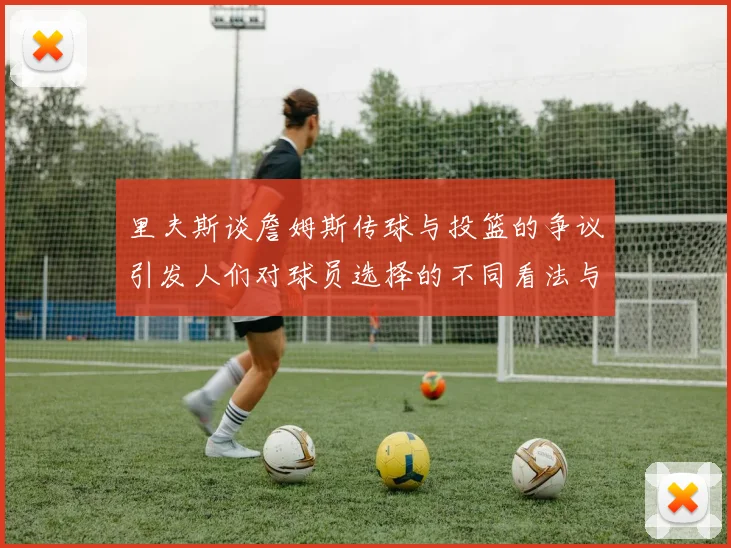 里夫斯谈詹姆斯传球与投篮的争议引发人们对球员选择的不同看法与评价