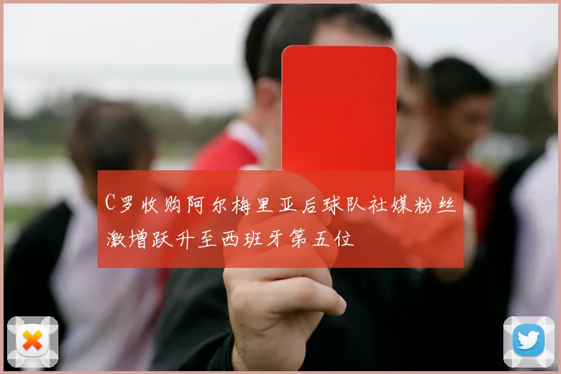 C罗收购阿尔梅里亚后球队社媒粉丝激增跃升至西班牙第五位