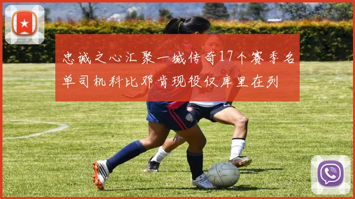 忠诚之心汇聚一城传奇17个赛季名单司机科比邓肯现役仅库里在列