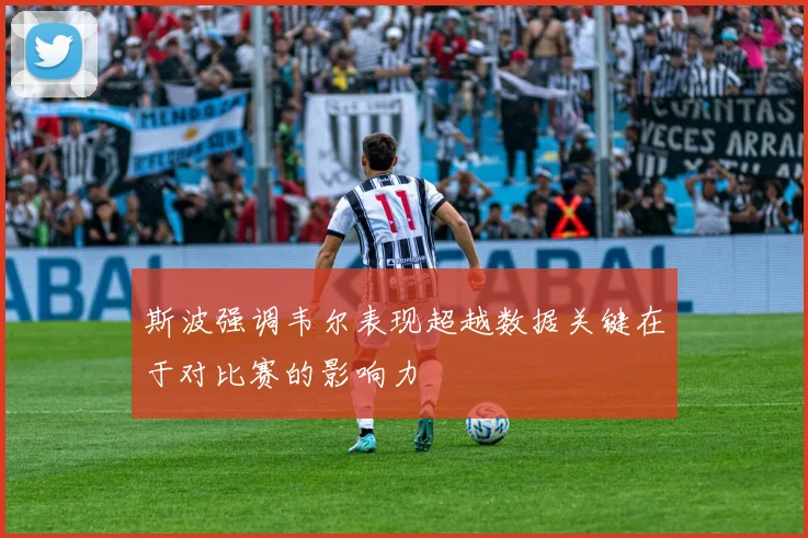斯波强调韦尔表现超越数据关键在于对比赛的影响力