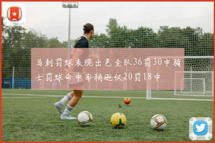 马刺罚球表现出色全队36罚30中骑士罚球命中率稍逊仅20罚18中